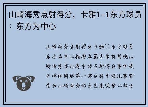 山崎海秀点射得分，卡雅1-1东方球员：东方为中心