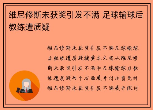 维尼修斯未获奖引发不满 足球输球后教练遭质疑