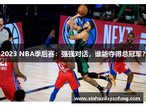 2023 NBA季后赛：强强对话，谁能夺得总冠军？